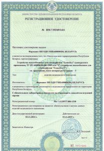 Registration certificate of "Gemosbel" - carbon sorbent